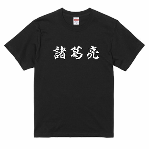 三国志Tシャツ 文字大版　諸葛亮孔明　色：黒