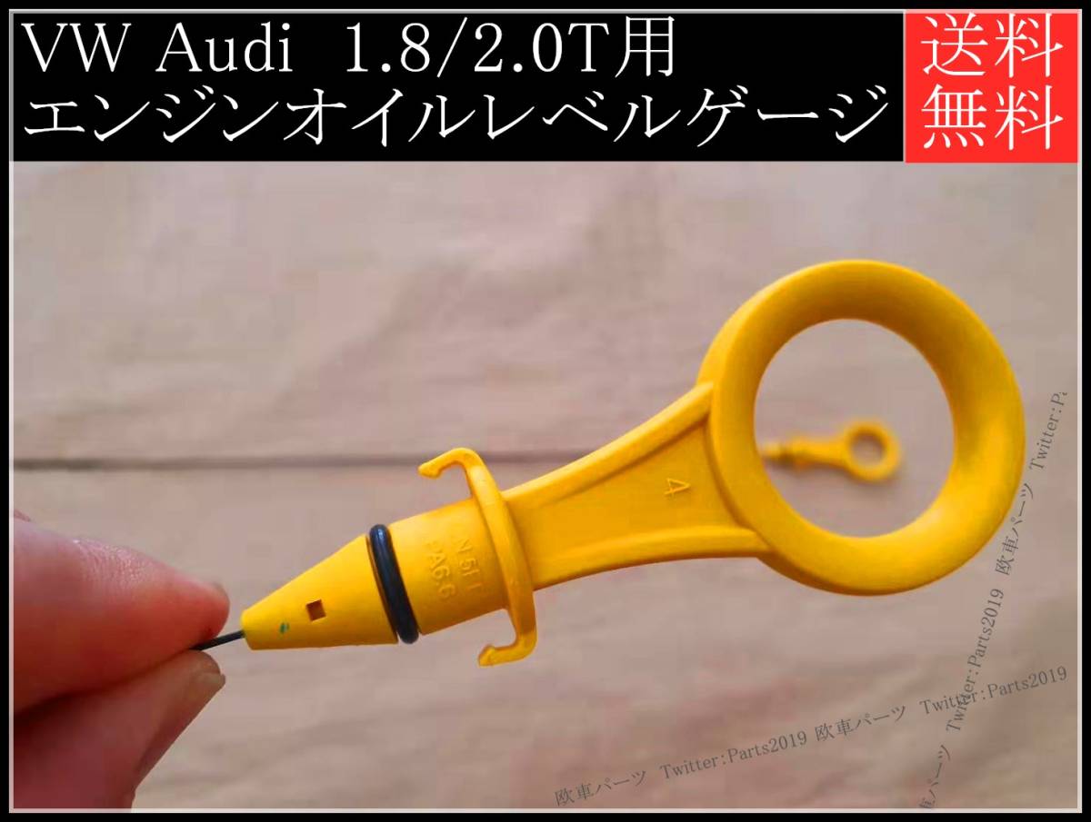 フォルクスワーゲン Vw アウディ Audi 純正 1 8 2 0t用 エンジンオイルレベルゲージ ディップスティック 欧車パーツ