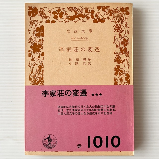 李家荘の変遷 ＜岩波文庫＞ / 趙樹理 著 ; 小野忍 訳 / 岩波書店