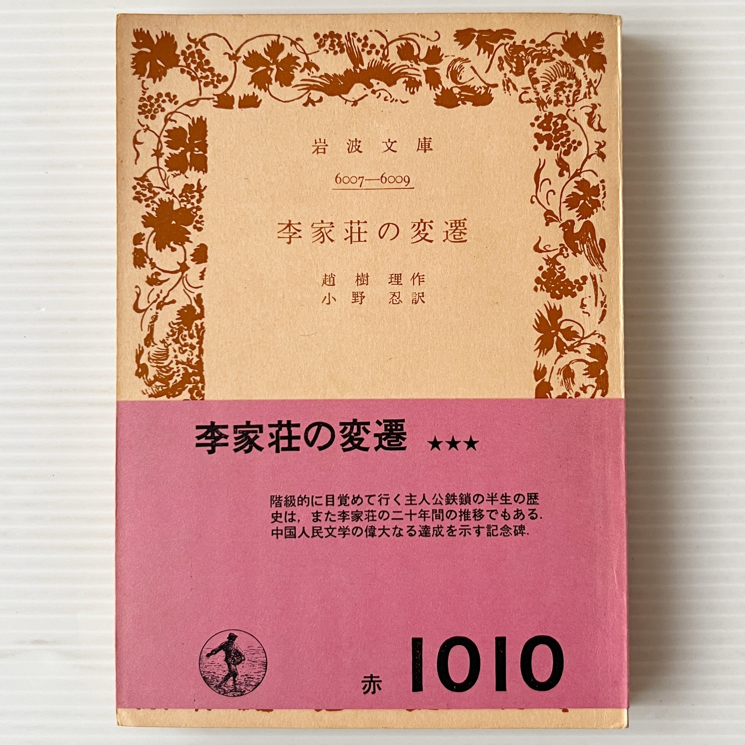李家荘の変遷 <岩波文庫> / 趙樹理 著 ; 小野忍 訳 / 岩波書店