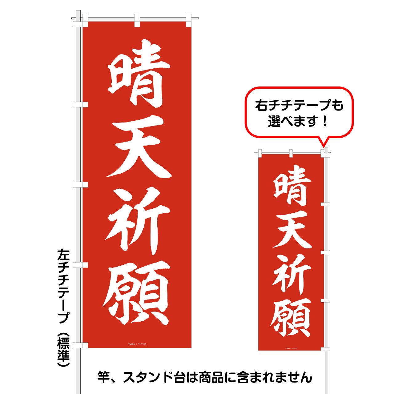 晴天祈願」レギュラーサイズのぼり旗 FG-00-651 | 前田デザイン事務所