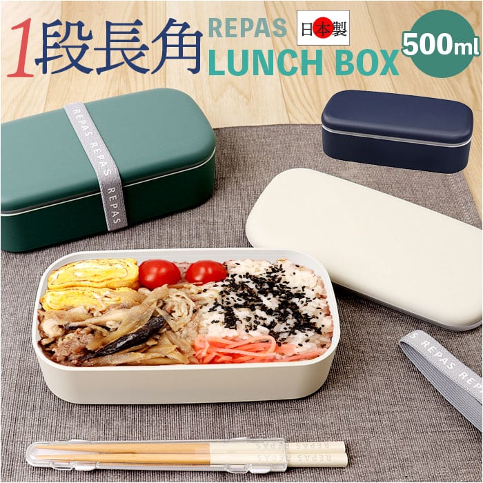 1段 弁当箱 500ml 通販 日本製 ランチボックス 一段 お弁当箱