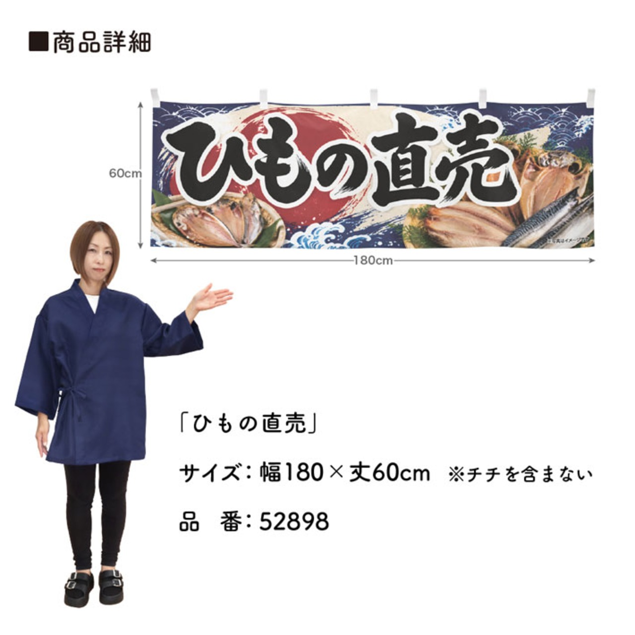 【受注生産】横幕 ポンジ ひもの直売 180×60cm 52898