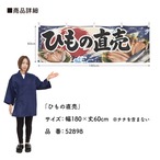 【受注生産】横幕 ポンジ ひもの直売 180×60cm 52898