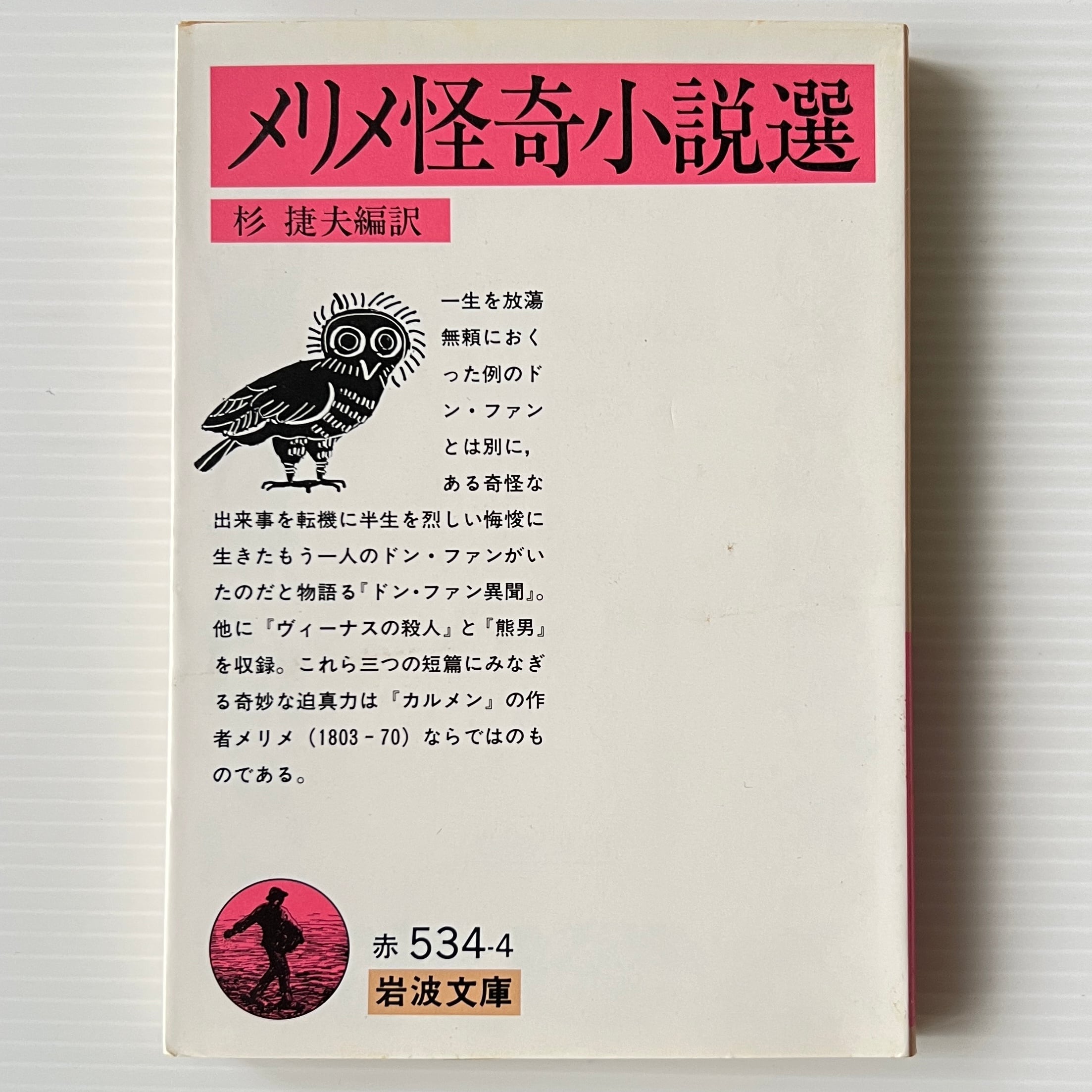 メリメ怪奇小説選 <岩波文庫> 杉捷夫 編訳 岩波書店