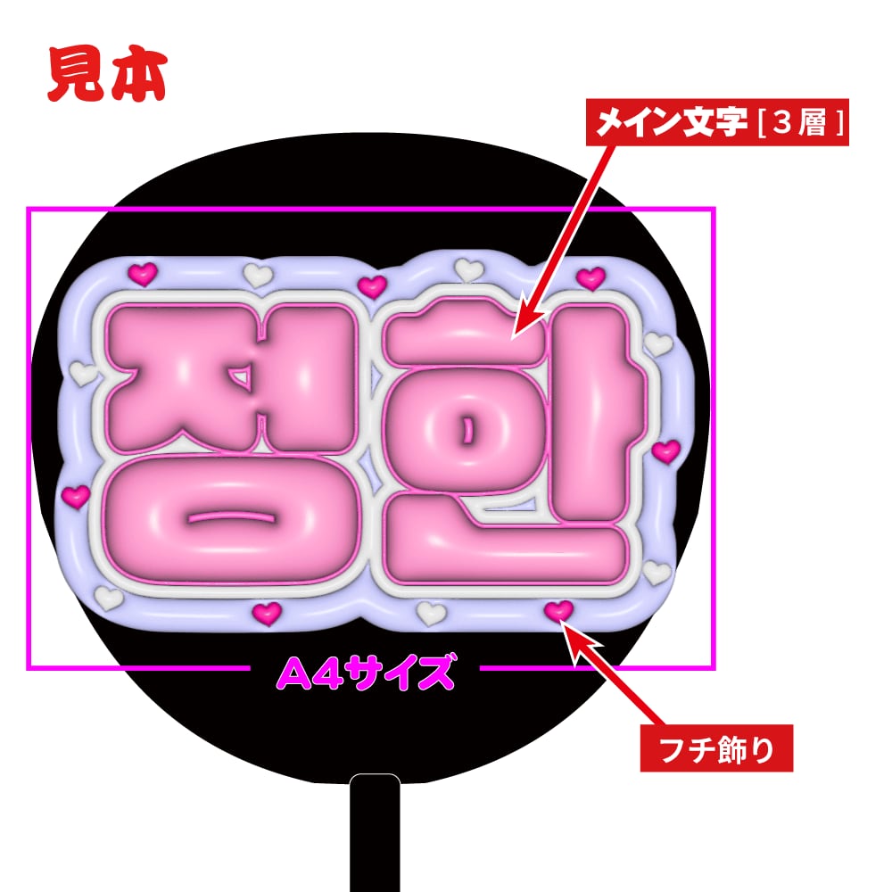 オーダーメイドぷっくり】ハングル専用 【ボード&うちわ文字