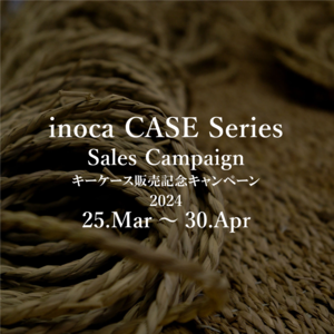 inoca CASE Series キーケース販売記念キャンペーン