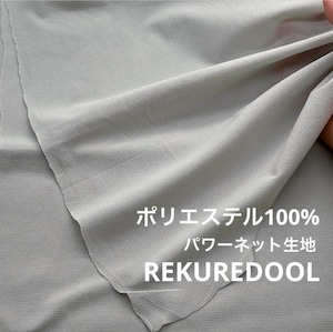 ★NM088◆3m◆ポリエステル100%パワーネット生地◆ミストグレー系