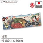 【受注生産】横幕 防炎 すき焼き Ukiyo-e Style 180×60cm 43504