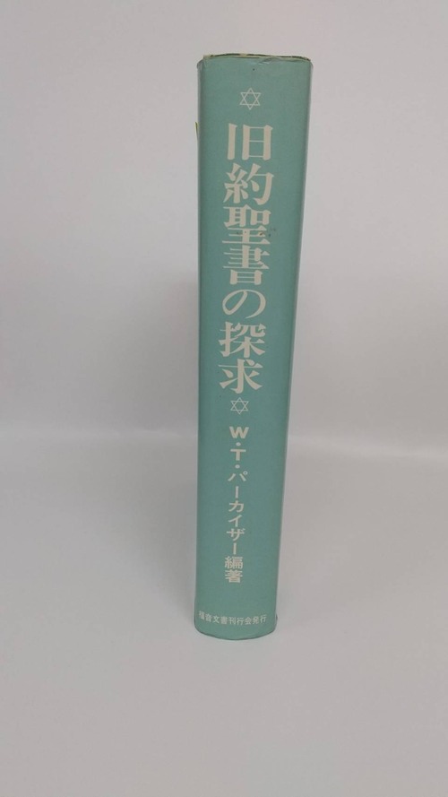 旧約聖書の探求の商品画像2