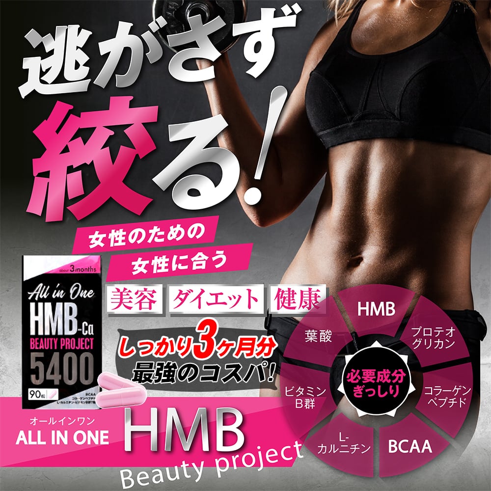 【内側から美ボディを作ろう】【HMB ダイエット】シェイプアップ 美容 ダイエット 健康 オールインワンサプリ 自宅で簡単! 1日1個飲むだけ!悩み願望をサポート 1袋で悩み解決 しっかりサポート（大容量３ヶ月分）