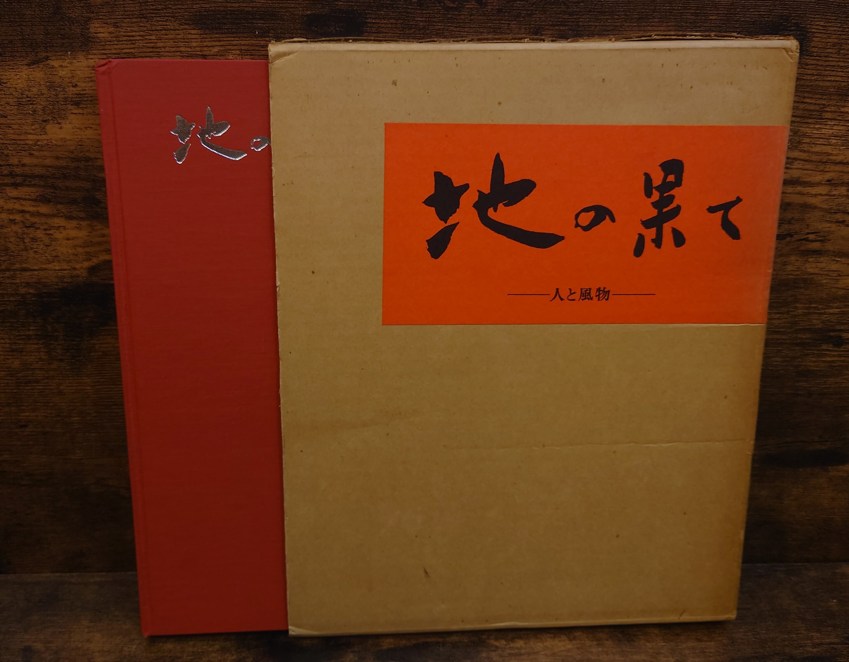 地の果て～人と風物～ 小田和典作品集 | 弥生坂 緑の本棚