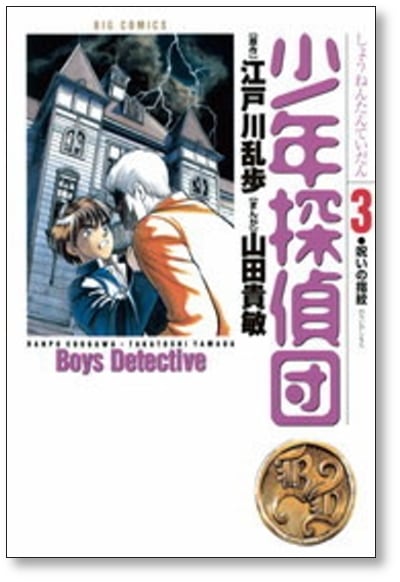 少年探偵団 山田貴敏 [1-3巻 漫画全巻セット/完結] 江戸川乱歩 | PAY ID