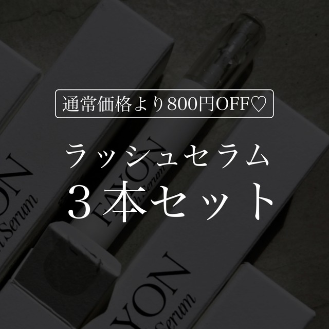 ラッシュセラム3本セット