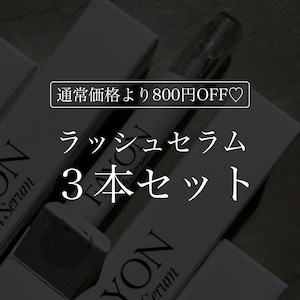 ラッシュセラム3本セット