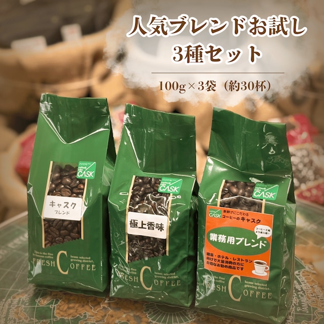 【ブレンド好きな方おすすめ】キャスク人気ブレンドお試し3種セット 100ｇ×3袋（約30杯分）