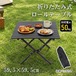 ロールテーブル アウトドアテーブル 折りたたみテーブル 耐荷重50kg 収納 キャンプ テラス 車中泊 登山 エクステリア 錆びにくい 花見 ピクニック BBQ ガーデン 庭 ウッドデッキ 持ち運び 新発売 新商品 即納