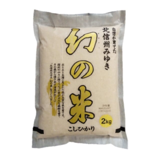 ベイクック〉長野県飯山産 幻の米 こしひかり 2kg | 井上アイ ベイクック〉長野県飯山産 幻の米 こしひかり 2kg | 井上アイ