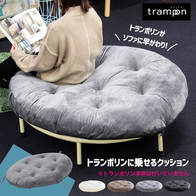 トランポリン用クッション trampon[トランポン]