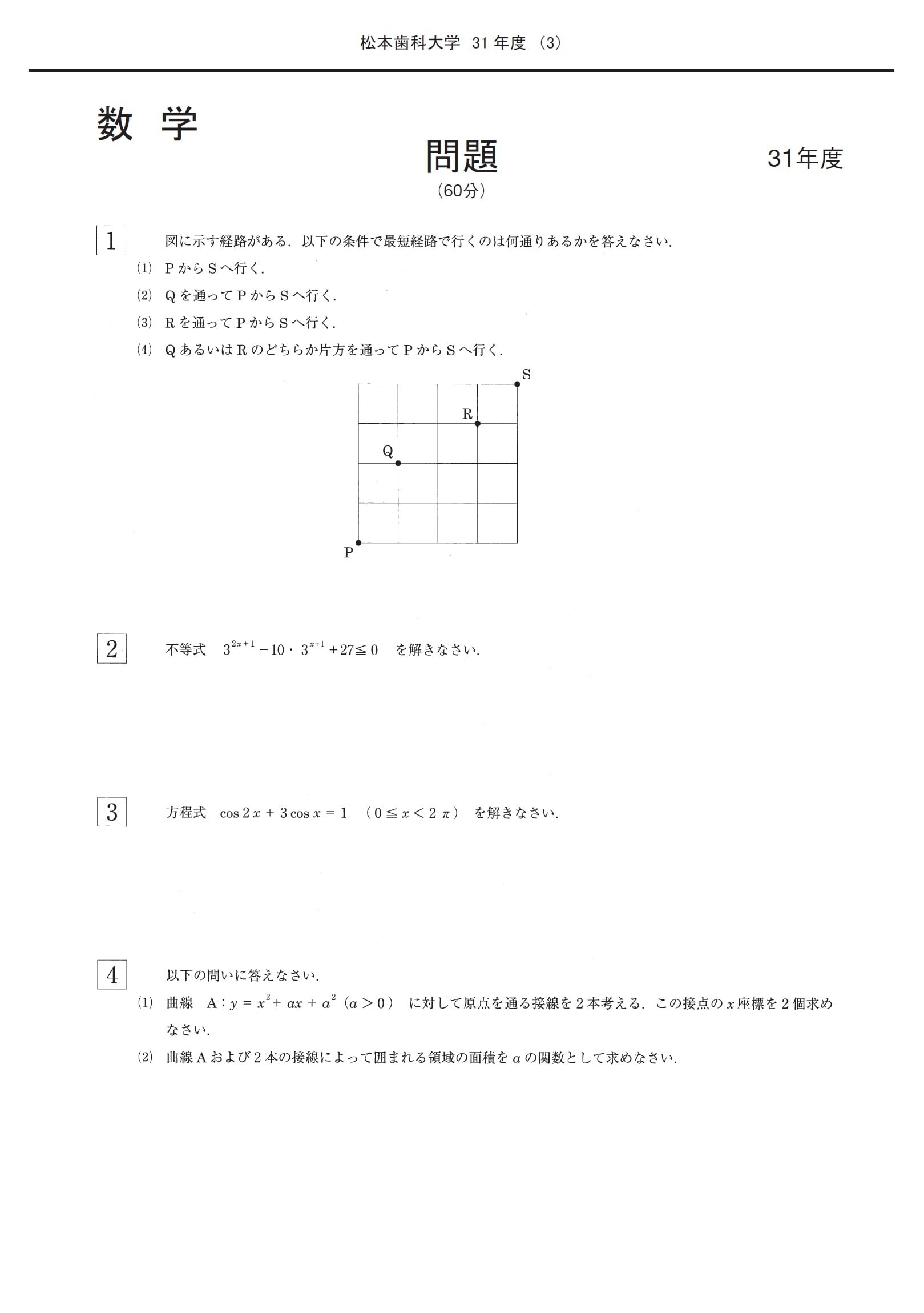 2026年度 私立歯学部入試問題と解答 7.松本歯科大学 | 青本公式ショップ
