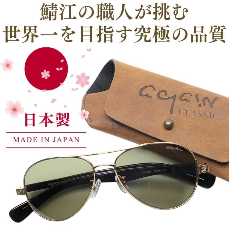 1833年からアメリカ空軍に愛された サングラス 日本製 鯖江の職人が挑む世界一を目指す究極の品質 AGAIN CLASSIC ティアドロップ型