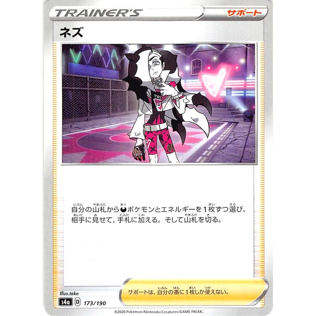 ネズ s4a 173/190 サポート 状態：A ポケカ
