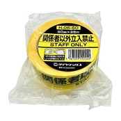 ダイヤテックス パイオランクロス 表示テープ 「関係者以外立入禁止」 50mm×25m H-06-SO