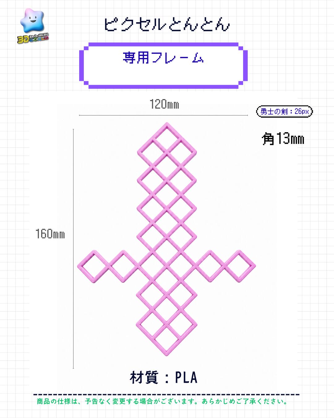 専用フレーム〈勇士の剣・13mm角用〉ピクセルとんとん
