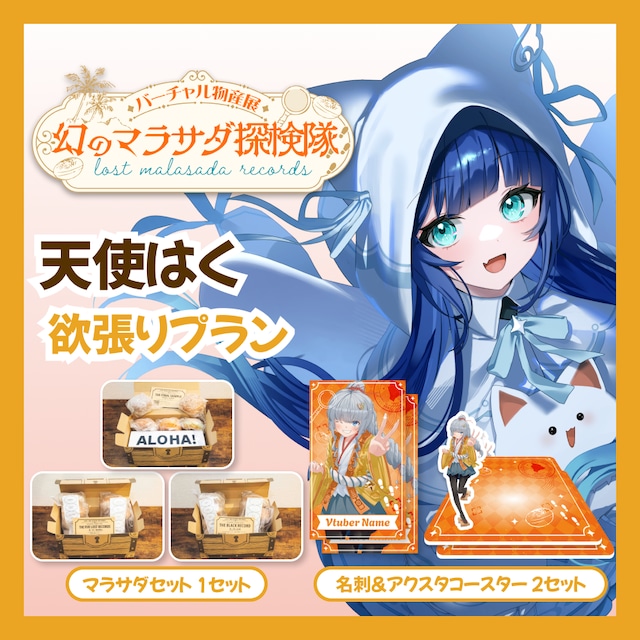 【欲張りプラン】【天使はく】バーチャル物産展 LOST MALASADA RECORDS ~幻のマラサダ探検隊~
