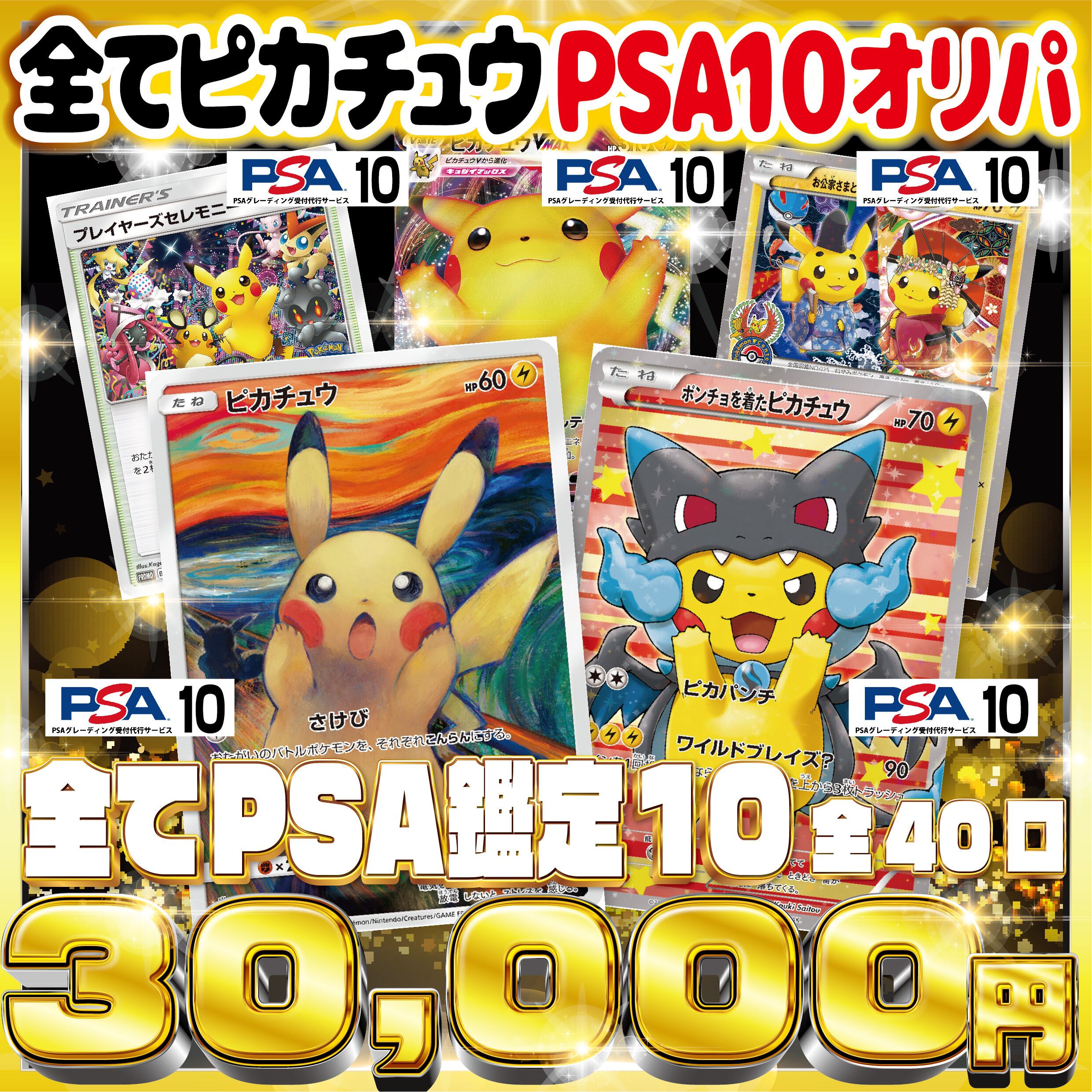 ✨全てピカチュウPSA10オリパ✨ | 金色オリパ