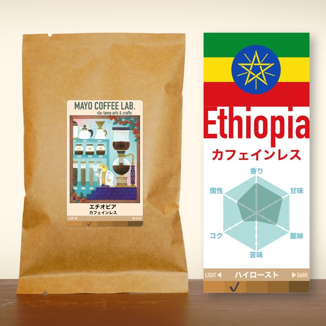エチオピア　ナチュラル・カフェインレス《自家焙煎珈琲》