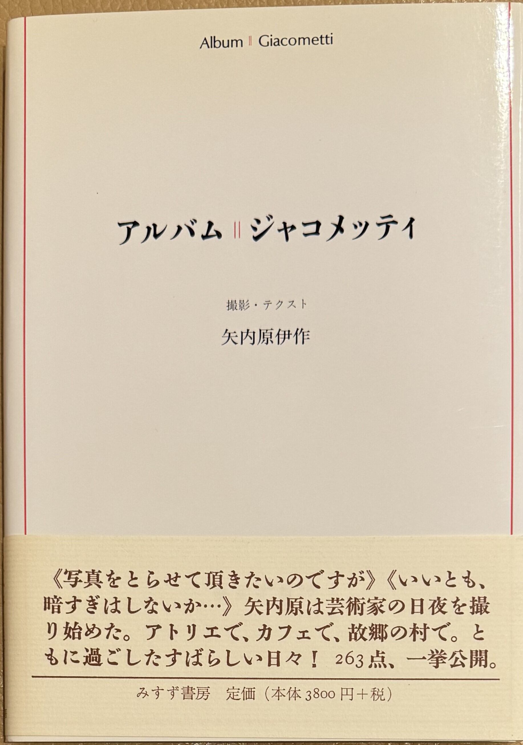 本 矢内原伊作 撮影・テクスト『アルバム ジャコメッティ』みすず書房