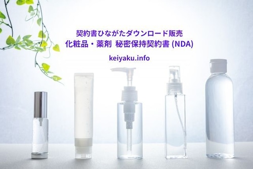 化粧品・薬剤_秘密保持契約書 (NDA)