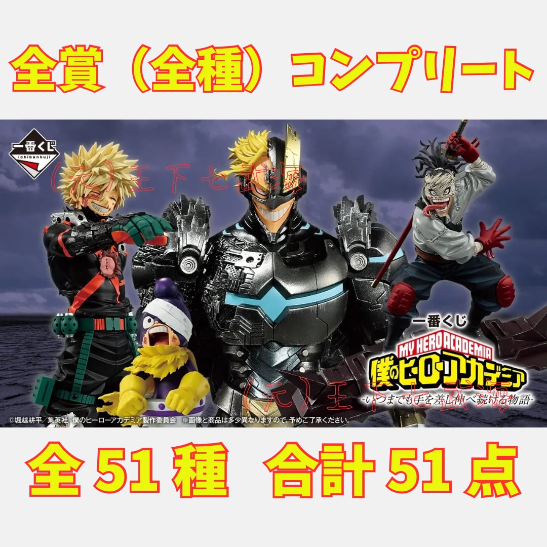 一番くじ 僕のヒーローアカデミア いつまでも手を差し伸べ続ける物語　1ロット 一番くじ 僕のヒーローアカデミア -いつまでも手を差し伸べ続ける物語