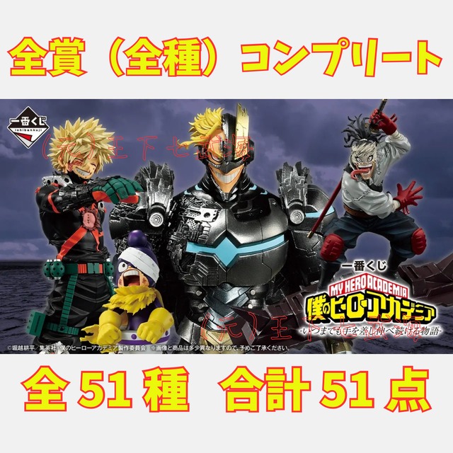 一番くじ 僕のヒーローアカデミア -いつまでも手を差し伸べ続ける物語