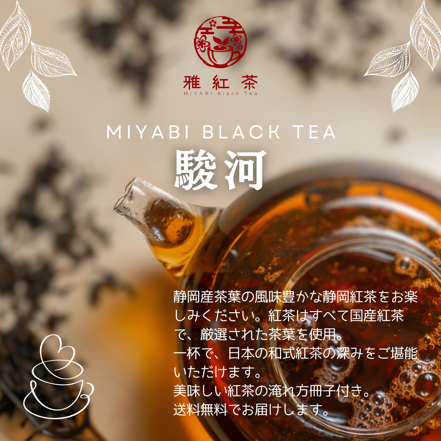 お試しサイズ】雅紅茶 静岡紅茶 駿河 15g 国産和紅茶 リーフティー
