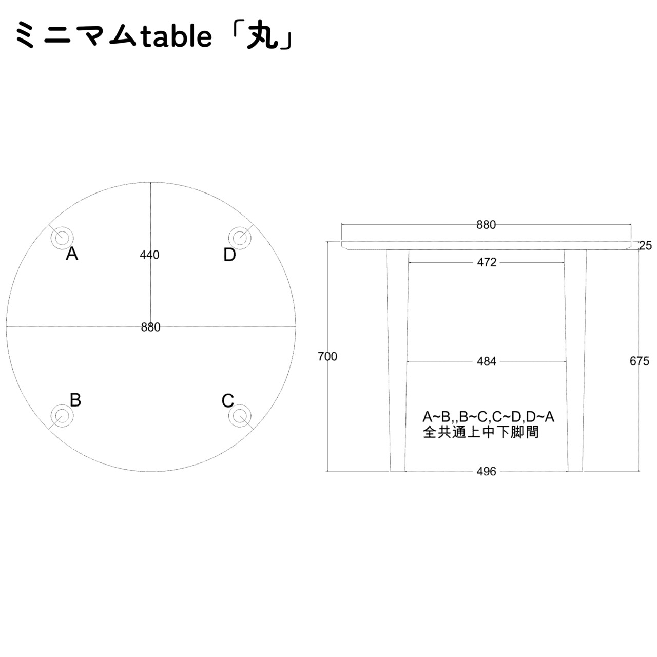 ミニマルtable「丸」