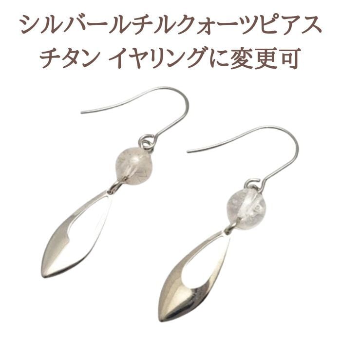 金運UP シルバールチルクォーツ ルチル パワーストーン ピアス 天然石 ハンドメイド アクセサリー プレゼント 金属アレルギー チタン イヤリング 変更可 ギフト 金運アップ グッズ