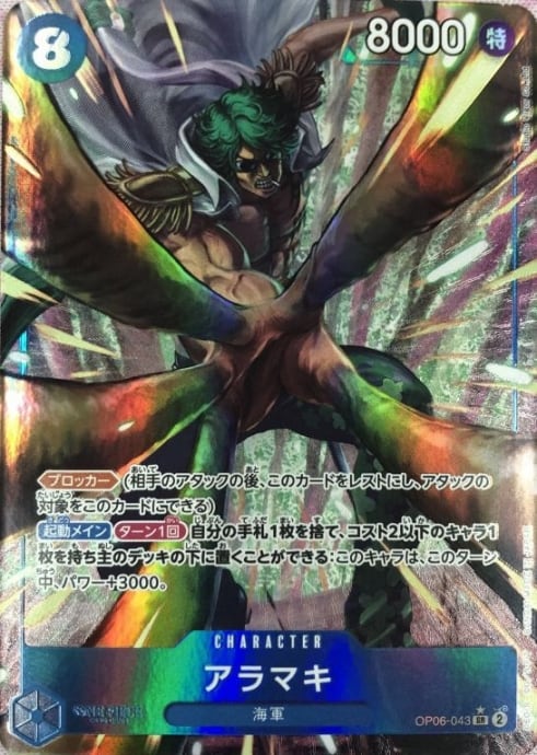 【美品】アラマキ(OP06-043(SRパラレル)