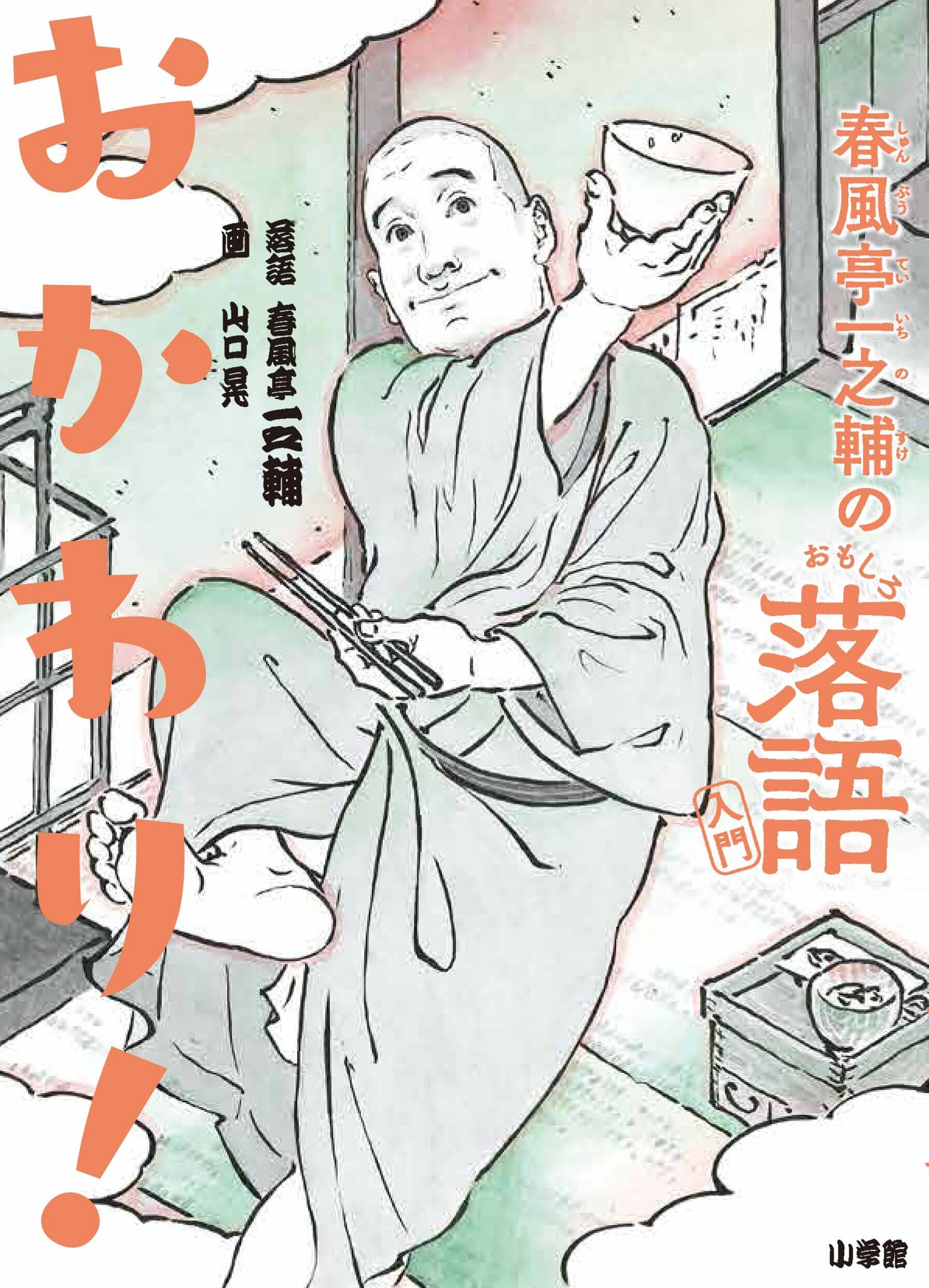著/春風亭一之輔 画/山口晃「春風亭一之輔のおもしろ落語入門 おかわり