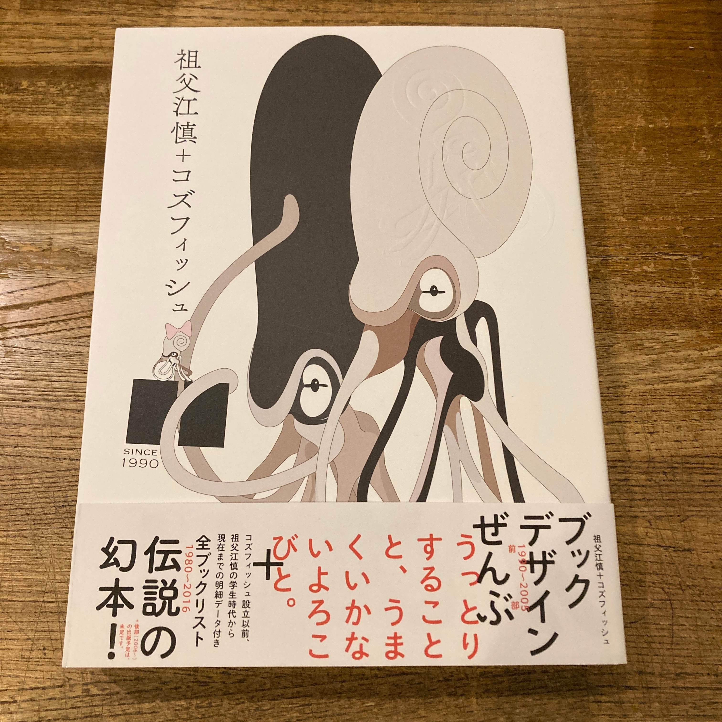 祖父江慎＋コズフィッシュ | 百年