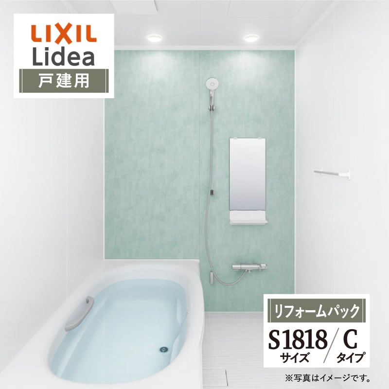 LIXIL リクシル リデア Lidea Cタイプ S1818サイズ 基本仕様 戸建用 システムバス ユニットバス お風呂 リフォーム 無料見積り 保証込 オプション対応 工事費込 現場調査1回込 送料無料【リフォームパック】