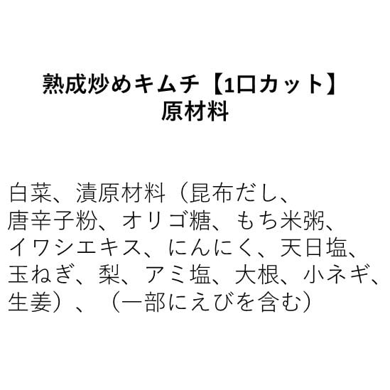 熟成炒めキムチ【1口カット】（110g×1個）