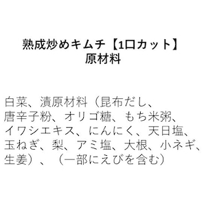 熟成炒めキムチ【1口カット】（110g×1個）