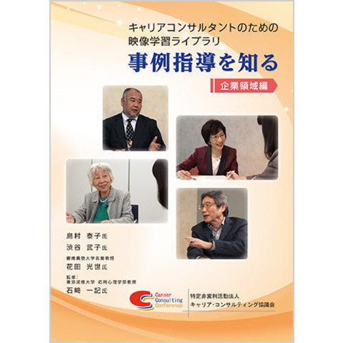 【一般】キャリアコンサルタントのための映像学習ライブラリ　事例指導を知る ～企業領域編～