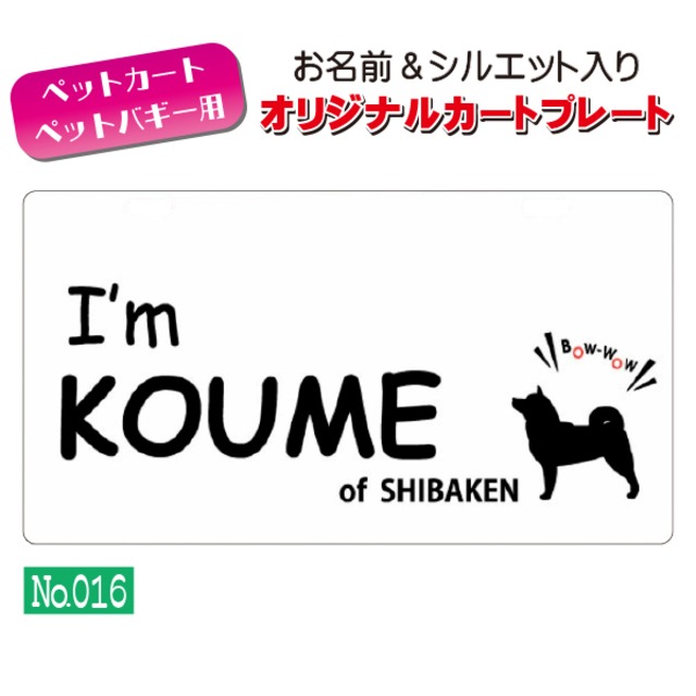 メール便無料!! QRコードも入れられます!! カートやバギーに取り付けられるオリジナルカートプレート(No.016)　オーダーメイド 耐水性 特別 スペシャル