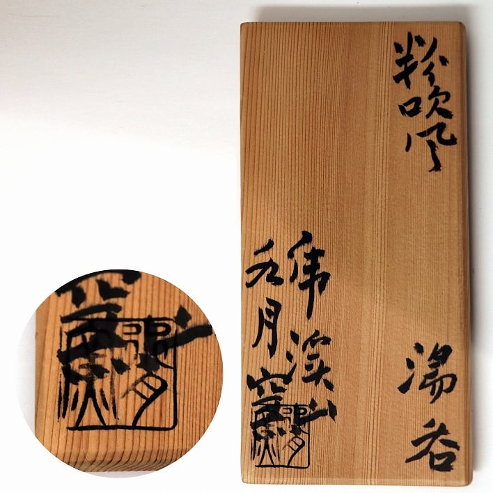 虎渓窯　夫婦　湯呑　セット 虎渓山・水月窯・粉吹風・夫婦湯呑・共箱・No.190411-015・梱包サイズ