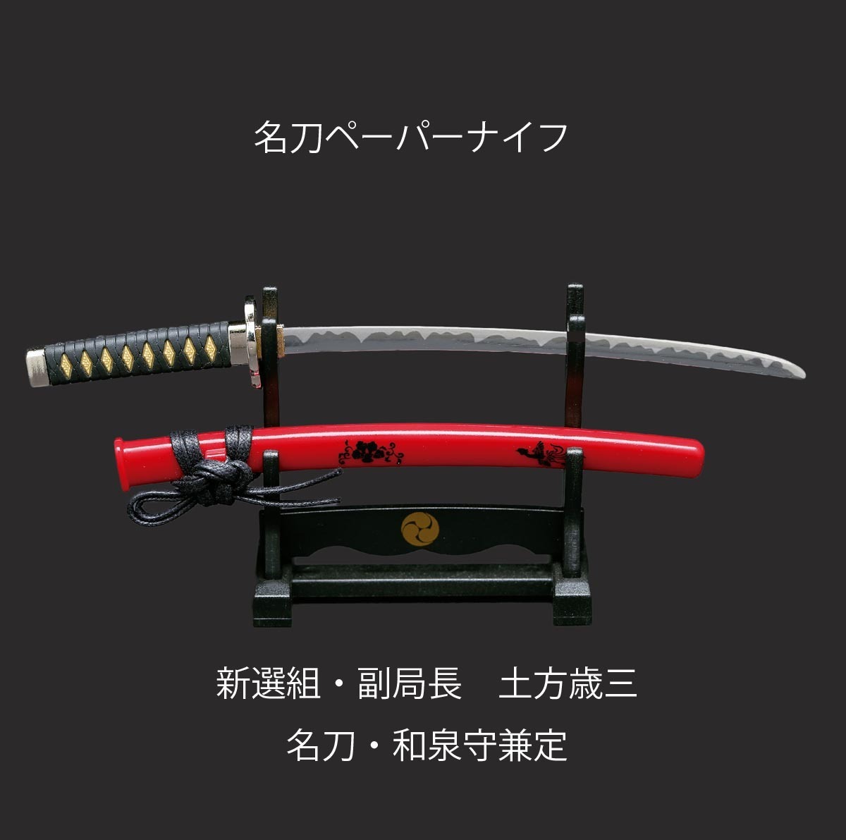 MT-34TH 土方歳三モデル（和泉守兼定） | f-style-gifu