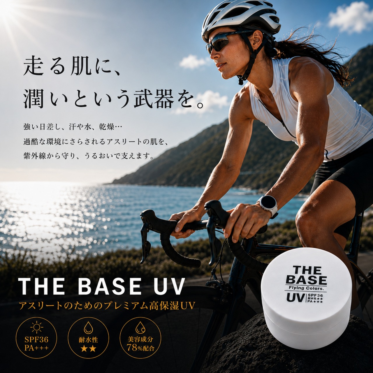 THE BASE （日焼け止め） | フライングカラーズ