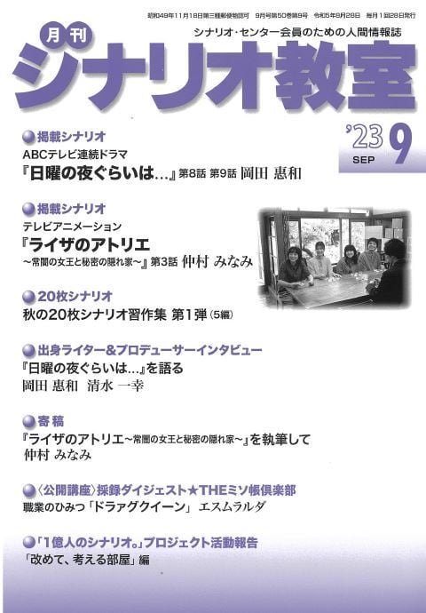 月刊シナリオ教室 2025年9月号 | シナリオ・センター